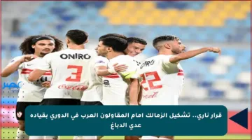 قرار ناري.. تشكيل الزمالك أمام المقاولون العرب في الدوري بقيادة عدي الدباغ